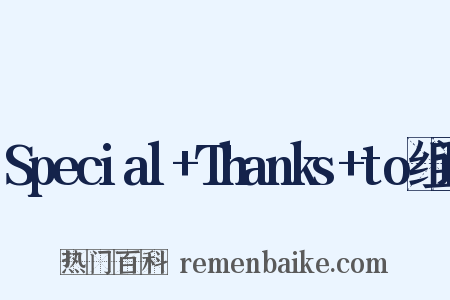 Special+Thanks+to组词是什么意思的图片